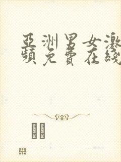 亚洲男女激情视频免费在线看