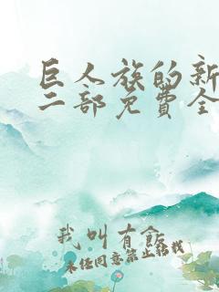 巨人族的新娘第二部免费全集