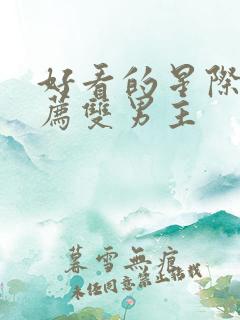 好看的星际文推荐双男主