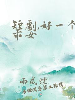 短剧,好一个乖乖女