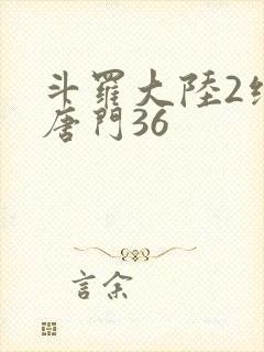 斗罗大陆2绝世唐门36