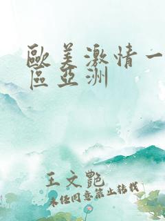 欧美激情一区二区亚洲