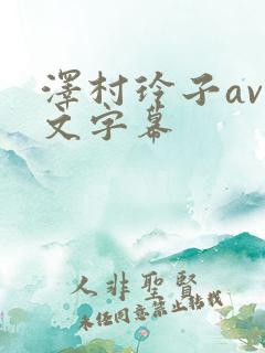 泽村玲子av中文字幕