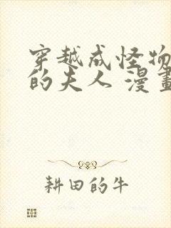 穿越成怪物太子的夫人 漫画