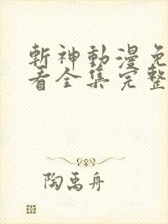 斩神动漫免费观看全集完整版高清