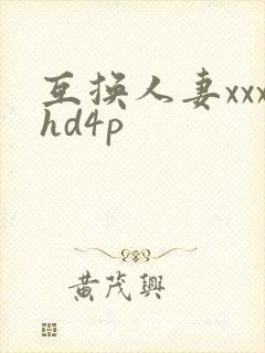 互换人妻xxxhd4p