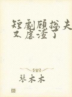 短剧顾总夫人她又虐渣了