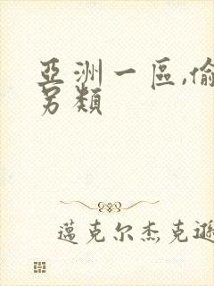 亚洲一区,偷拍另类