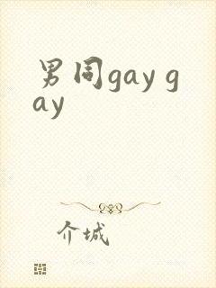 男同gay gay