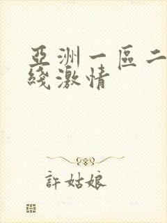 亚洲一区二区在线激情