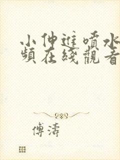 小伸进喷水,视频在线观看