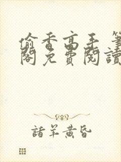 偷香高手 笔趣阁免费阅读