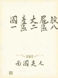 国产大屁股白浆一区二区八零婚纱