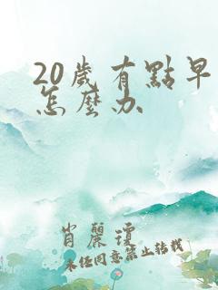 20岁有点早射怎么办