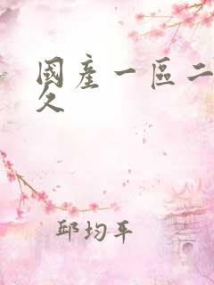 国产一区二区久久