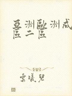 亚洲欧洲成人一区二区