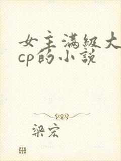 女主满级大佬无cp的小说