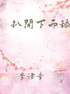 扒开下面舔小说
