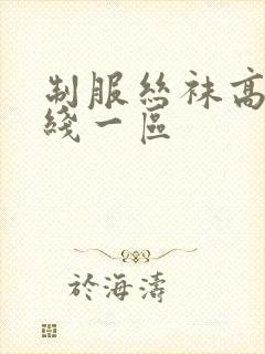 制服丝袜高清在线一区