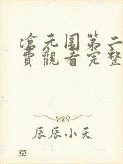 沧元图第二季免费观看完整版动漫