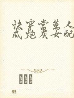 快穿当万人迷穿成炮灰女配后全文