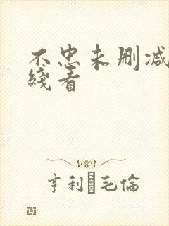 不忠未删减版在线看