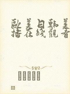 欧美日韩美女主播在线观看