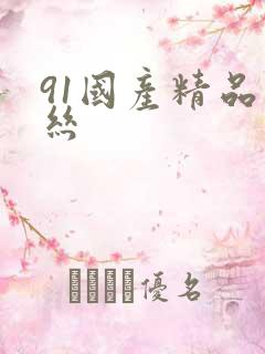 91国产精品黑丝