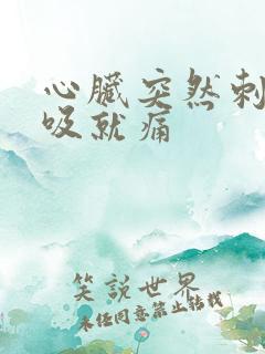 心脏突然刺痛呼吸就痛