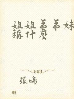 姐姐弟弟妹妹统称什么