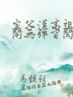 家父汉高祖笔趣阁无弹窗阅读