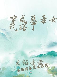 穿成恶毒女配后我瞎了