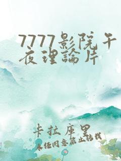 7777影院午夜理论片