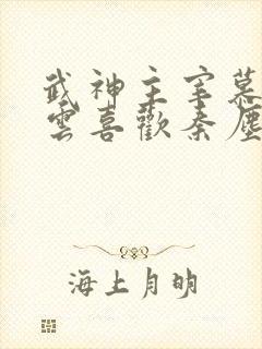 武神主宰慕容冰云喜欢秦尘吗