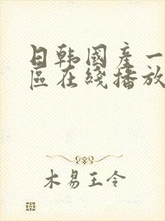 日韩国产一区二区在线播放