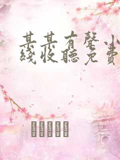 某某有声小说在线收听免费