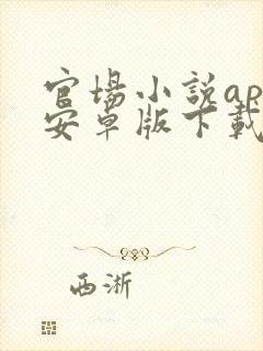 官场小说app安卓版下载