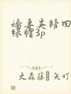 娇妻夹精回来喂绿帽3p