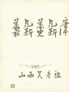 叶凡叶凡唐若雪最新更新1495章