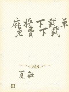 麻将下载单机版 免费下载