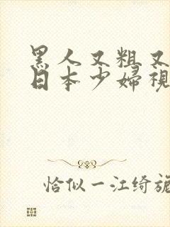 黑人又粗又长和日本少妇视频