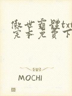 傲世霸体txt完本免费下载