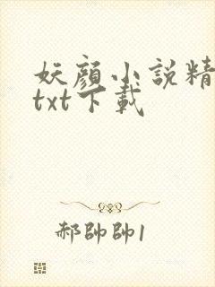 妖颜小说精校版txt下载