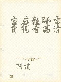 家庭教师电影免费观看高清完整版在