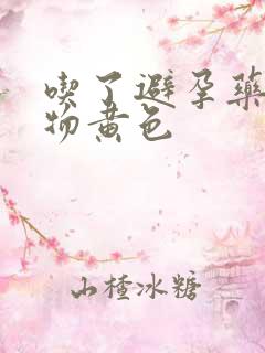 吃了避孕药分泌物黄色