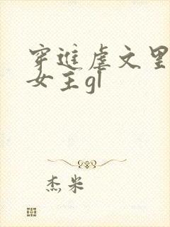 穿进虐文里拯救女主gl