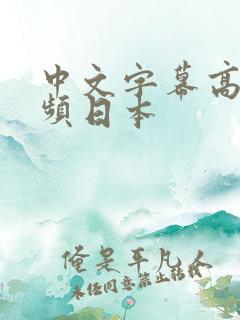 中文字幕高清视频日本