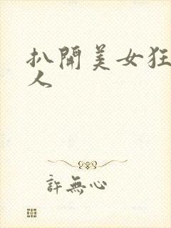 扒开美女狂揉真人