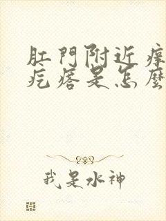 肛门附近痒有小疙瘩是怎么回事