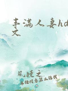 丰满人妻hd中文